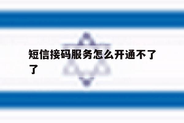 短信接码服务怎么开通不了了 短信接码服务怎么开通不了了