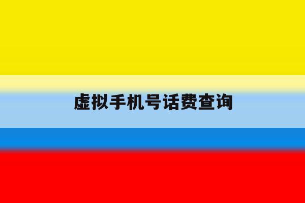 虚拟手机号话费查询 虚拟手机号话费查询