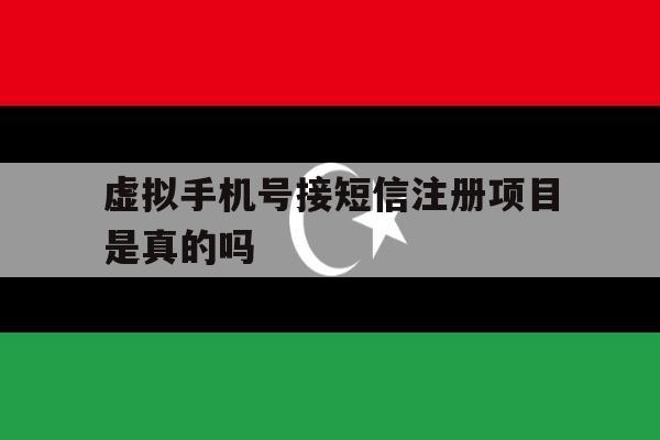 虚拟手机号接短信注册项目是真的吗