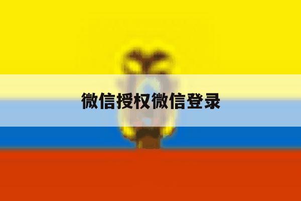 微信授权微信登录 微信授权微信登录