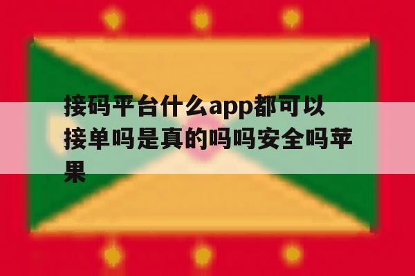 接码平台什么app都可以接单吗是真的吗吗安全吗苹果的简单介绍 接码平台什么app都可以接单吗是真的吗吗安全吗苹果的简单介绍