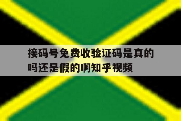 关于接码号免费收验证码是真的吗还是假的啊知乎视频的信息 关于接码号免费收验证码是真的吗还是假的啊知乎视频的信息