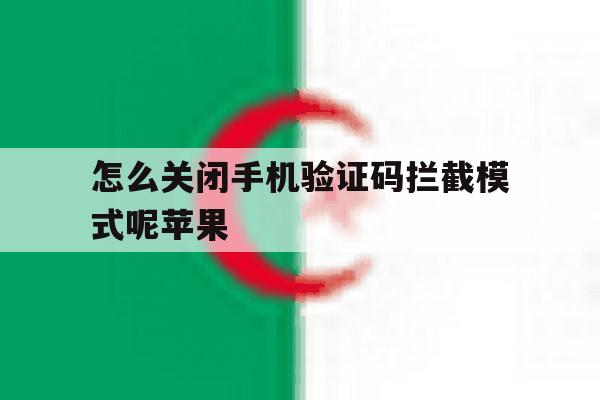 怎么关闭手机验证码拦截模式呢苹果 怎么关闭手机验证码拦截模式呢苹果