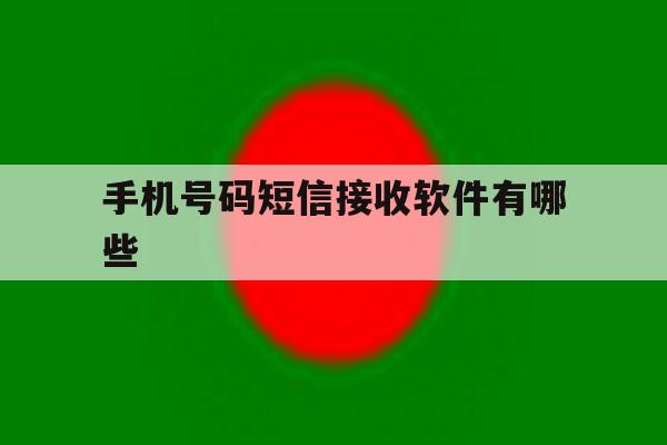 手机号码短信接收软件有哪些 手机号码短信接收软件有哪些