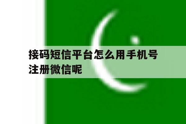 接码短信平台怎么用手机号注册微信呢