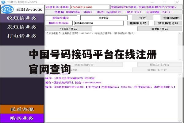 中国号码接码平台在线注册官网查询