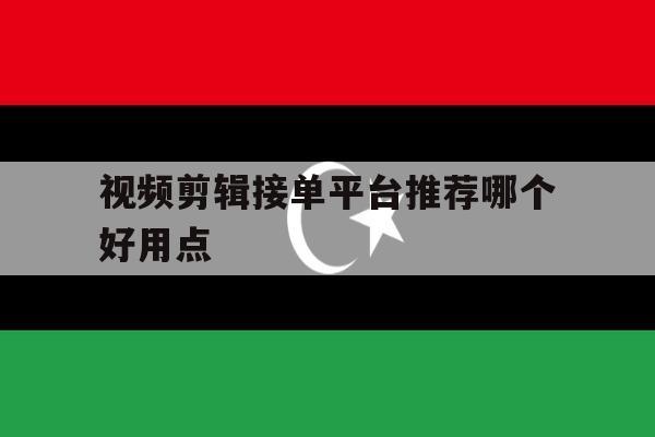 视频剪辑接单平台推荐哪个好用点 视频剪辑接单平台推荐哪个好用点