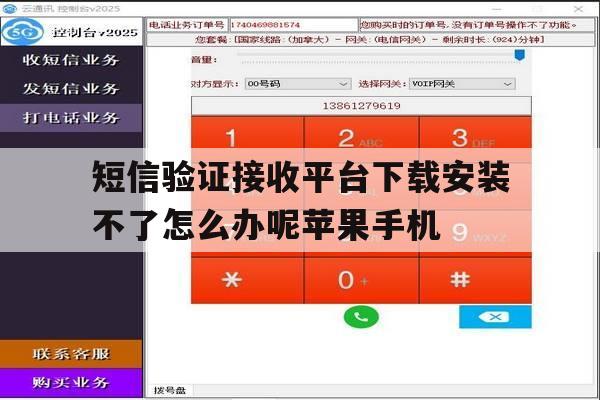 短信验证接收平台下载安装不了怎么办呢苹果手机的简单介绍 短信验证接收平台下载安装不了怎么办呢苹果手机的简单介绍