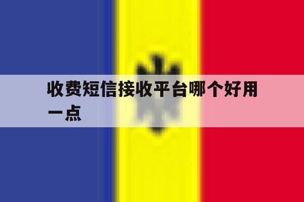 收费短信接收平台哪个好用一点 收费短信接收平台哪个好用一点