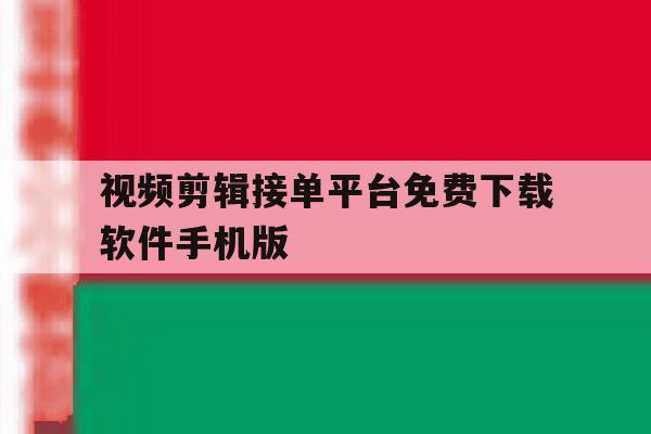 视频剪辑接单平台免费下载软件手机版的简单介绍 视频剪辑接单平台免费下载软件手机版的简单介绍