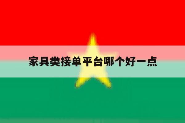 家具类接单平台哪个好一点 家具类接单平台哪个好一点