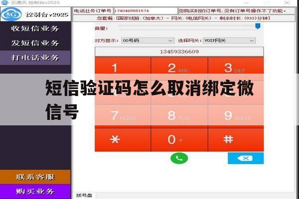 短信验证码怎么取消绑定微信号 短信验证码怎么取消绑定微信号