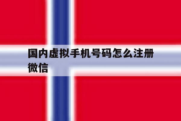 国内虚拟手机号码怎么注册微信