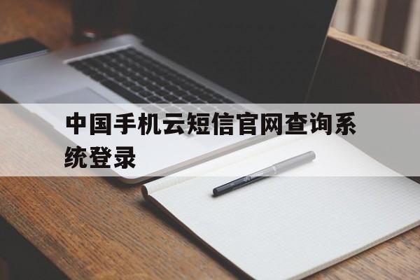 中国手机云短信官网查询系统登录