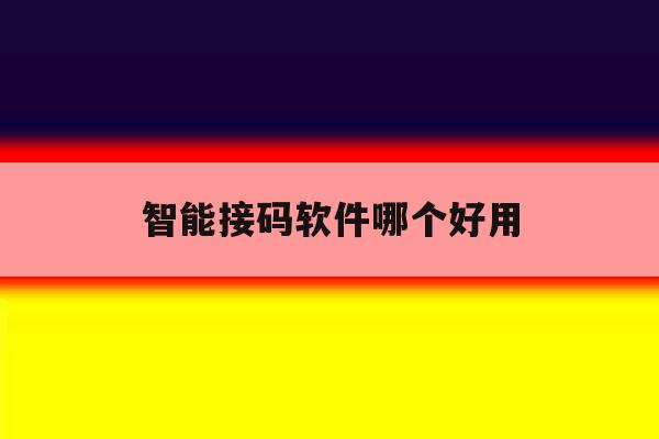 智能接码软件哪个好用 智能接码软件哪个好用