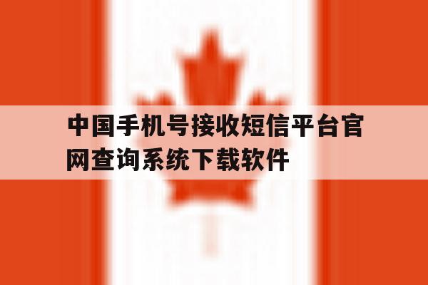 中国手机号接收短信平台官网查询系统下载软件的简单介绍 中国手机号接收短信平台官网查询系统下载软件的简单介绍