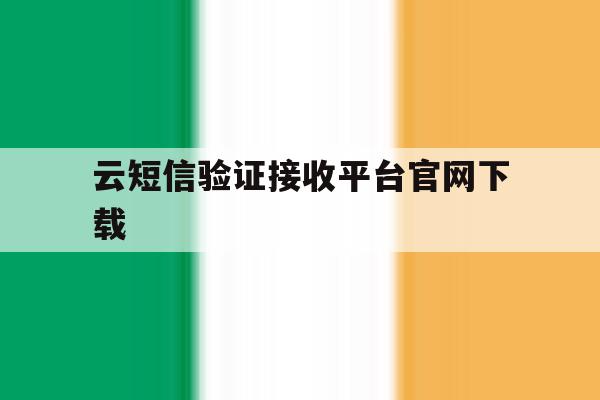 云短信验证接收平台官网下载 云短信验证接收平台官网下载
