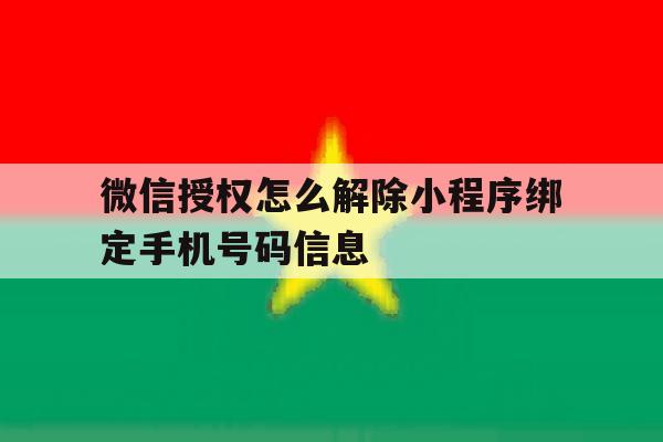 微信授权怎么解除小程序绑定手机号码信息 微信授权怎么解除小程序绑定手机号码信息