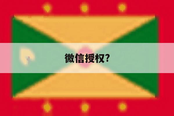 微信授权? 微信授权?