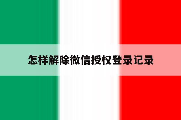 怎样解除微信授权登录记录