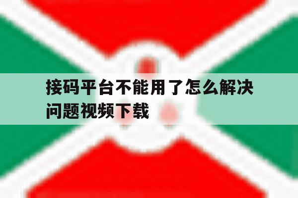 接码平台不能用了怎么解决问题视频下载 接码平台不能用了怎么解决问题视频下载
