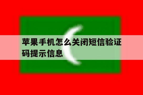 苹果手机怎么关闭短信验证码提示信息 苹果手机怎么关闭短信验证码提示信息