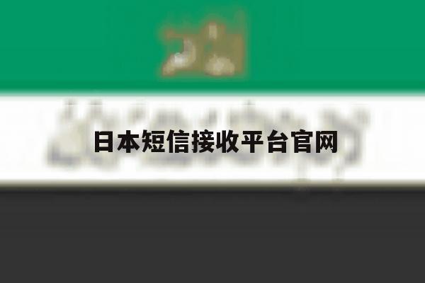 日本短信接收平台官网 日本短信接收平台官网