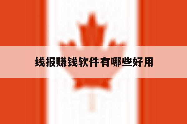 线报赚钱软件有哪些好用 线报赚钱软件有哪些好用