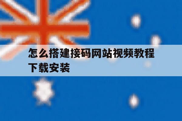 怎么搭建接码网站视频教程下载安装 怎么搭建接码网站视频教程下载安装