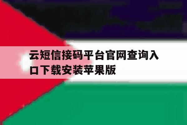 包含云短信接码平台官网查询入口下载安装苹果版的词条 包含云短信接码平台官网查询入口下载安装苹果版的词条