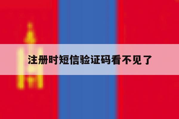 注册时短信验证码看不见了