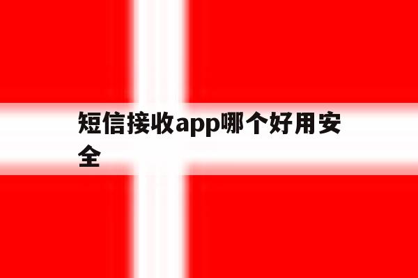 短信接收app哪个好用安全 短信接收app哪个好用安全