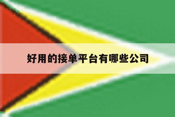 好用的接单平台有哪些公司 好用的接单平台有哪些公司