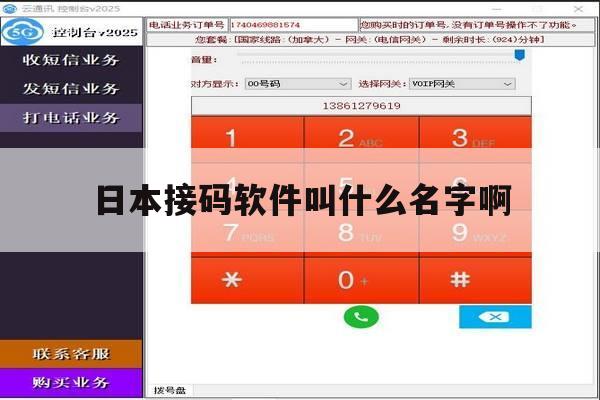 日本接码软件叫什么名字啊 日本接码软件叫什么名字啊