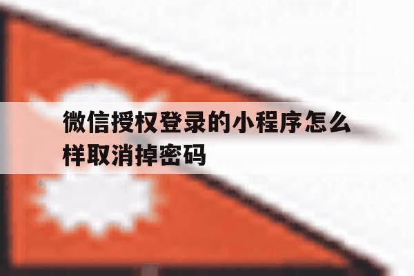 微信授权登录的小程序怎么样取消掉密码