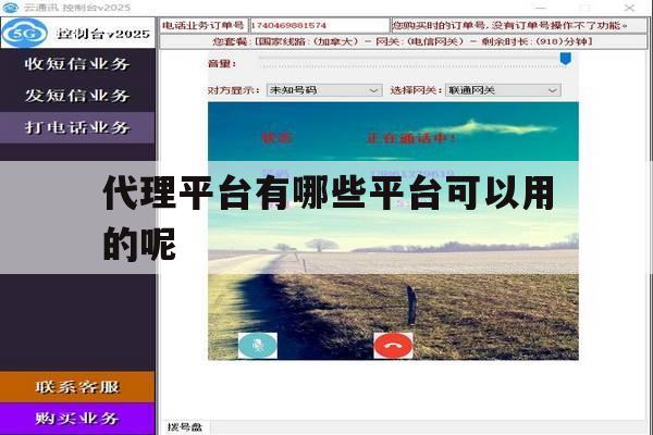 代理平台有哪些平台可以用的呢 代理平台有哪些平台可以用的呢