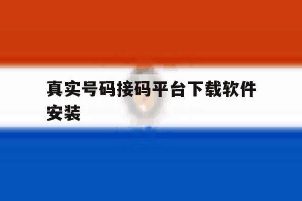 真实号码接码平台下载软件安装 真实号码接码平台下载软件安装