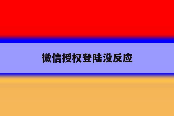 微信授权登陆没反应 微信授权登陆没反应