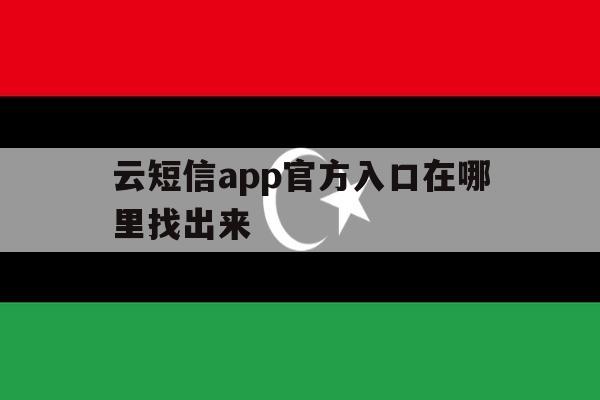 云短信app官方入口在哪里找出来 云短信app官方入口在哪里找出来