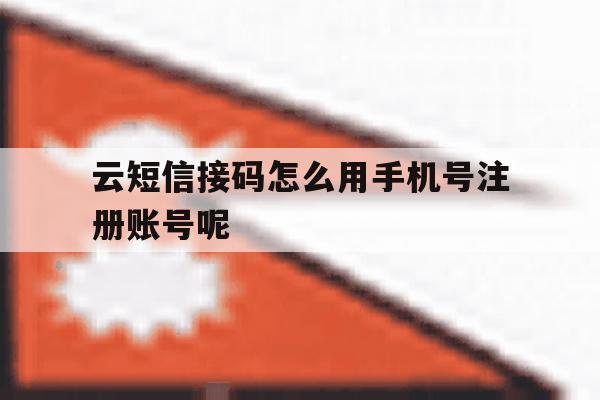 云短信接码怎么用手机号注册账号呢 云短信接码怎么用手机号注册账号呢
