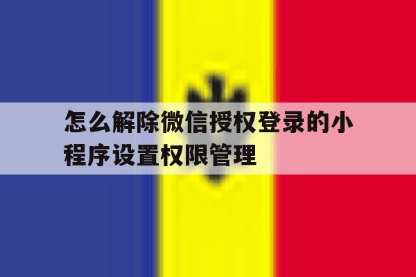 怎么解除微信授权登录的小程序设置权限管理