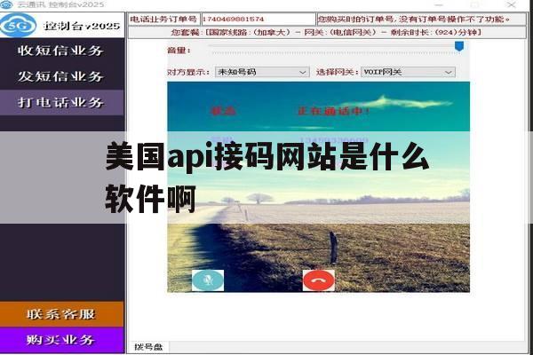 美国api接码网站是什么软件啊 美国api接码网站是什么软件啊