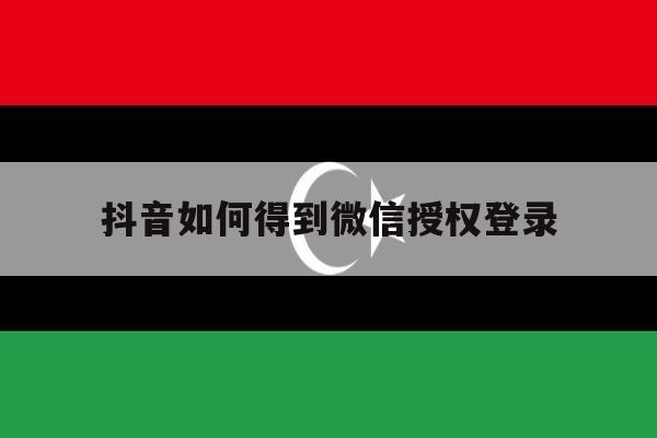 抖音如何得到微信授权登录 抖音如何得到微信授权登录