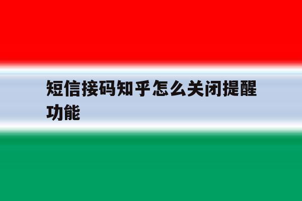 短信接码知乎怎么关闭提醒功能 短信接码知乎怎么关闭提醒功能