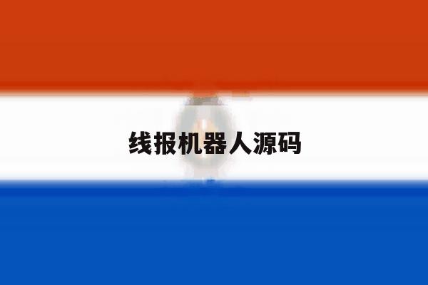 线报机器人源码 线报机器人源码