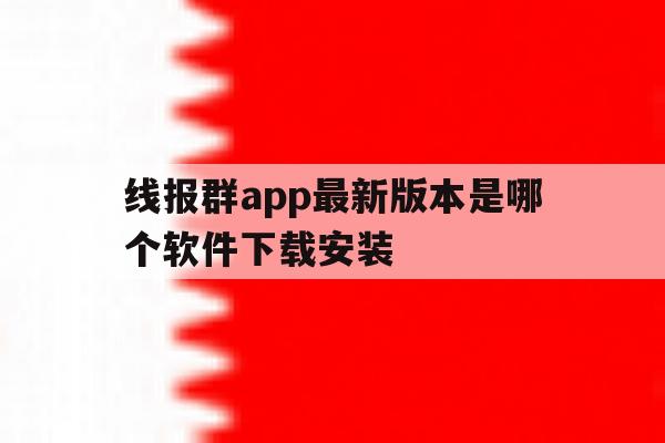 线报群app最新版本是哪个软件下载安装 线报群app最新版本是哪个软件下载安装