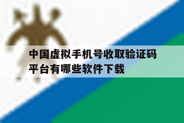 包含中国虚拟手机号收取验证码平台有哪些软件下载的词条 包含中国虚拟手机号收取验证码平台有哪些软件下载的词条
