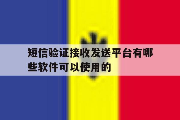 短信验证接收发送平台有哪些软件可以使用的 短信验证接收发送平台有哪些软件可以使用的
