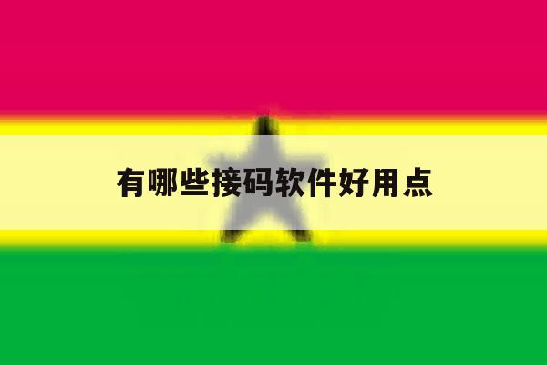 有哪些接码软件好用点 有哪些接码软件好用点