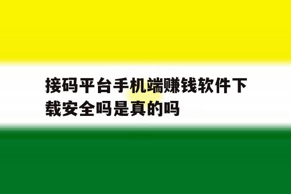 关于接码平台手机端赚钱软件下载安全吗是真的吗的信息 关于接码平台手机端赚钱软件下载安全吗是真的吗的信息